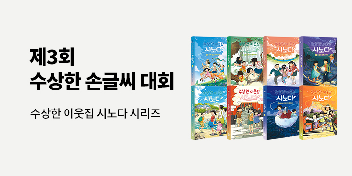 [다산어린이] 제3회 손글씨 대회 : 수상한 이웃집 시노다 시리즈