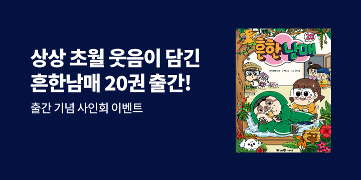 『흔한남매 20』 - 흔한남매 깜짝 편지, 사인회 응모