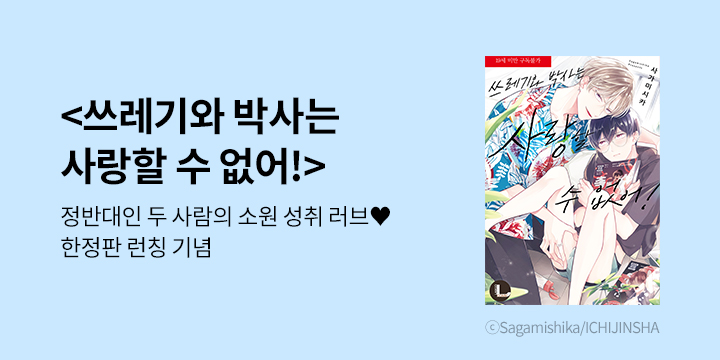 [BL만화] 라르고 『쓰레기와 박사는 사랑할 수 없어!』 한정판 출간!