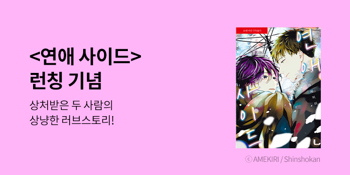 [BL만화] 라르고 『연애 사이드』 한정판 출간!