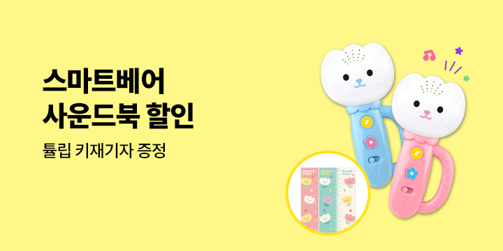 [단독] 예스24 X 예림당 스마트베어 사운드북 할인전 : 튤립/봉봉 사운드북 외