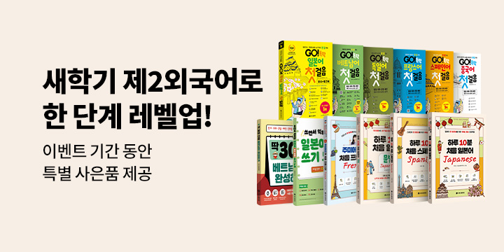 시원스쿨닷컴 제2외국어 새학기 이벤트