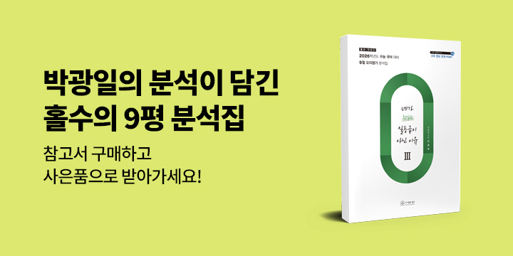 [홀수] 2026 수능 국어 대비 9평 분석집 증정