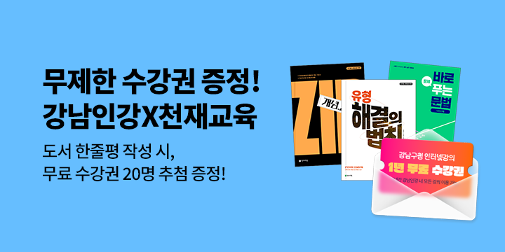 [천재교육] 강남인강X천재교육 강남인강 무제한 수강권 추첨
