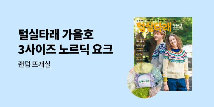 『털실타래 Vol.13 (2025년 가을호)』 - 아드바크 랜덤 뜨개실 