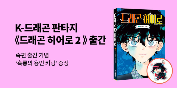 『드래곤 히어로 2』 - 흑룡의 용인 키링