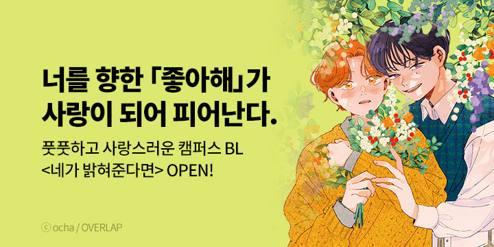 [BL만화] BLovers 『네가 밝혀준다면』 출간!
