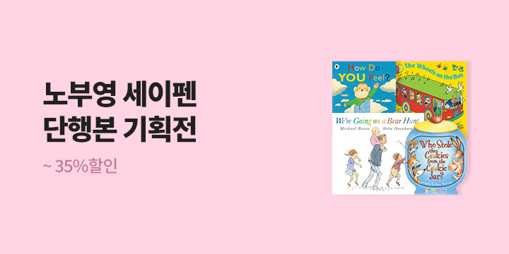 노부영 세이펜 그림책 원서전 
