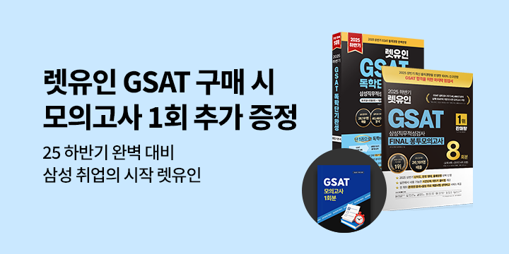 [렛유인에듀] 삼성 채용 대비 GSAT 모의고사 1회분 추가 증정!