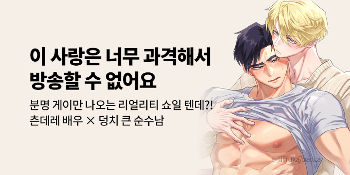 [BL만화] 크림툰 『이 사랑은 너무 과격해서 방송할 수 없어요』 출간!