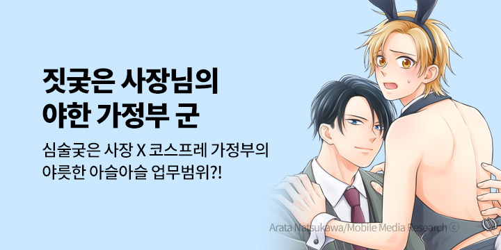 [BL만화] 크림툰 『짓궂은 사장님의 야한 가정부 군』 출간!