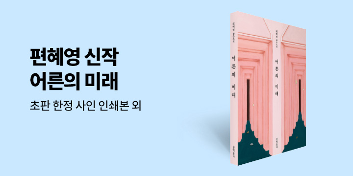 편혜영 『어른의 미래』 출간 이벤트 - 초판 한정 작가 사인 인쇄본 / 투명 책갈피