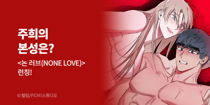 [만화] 키다리스튜디오 『논 러브(NONE LOVE)』 론칭!