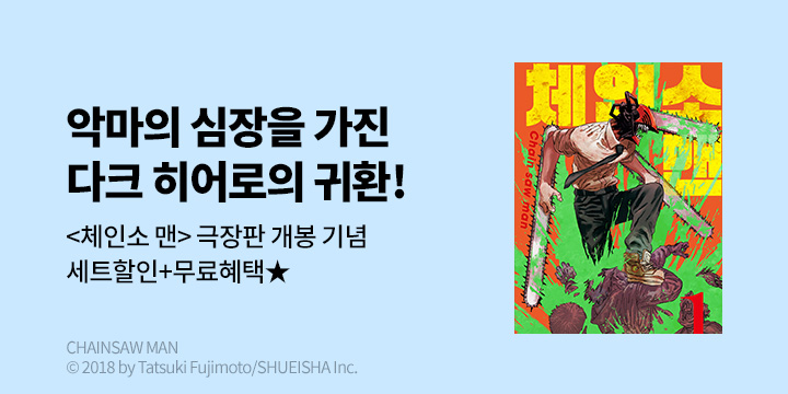 [만화] DCW 『체인소 맨』 극장판 개봉 기념 기획전!