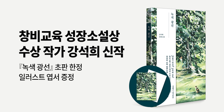 『녹색 광선』 출간 이벤트 - 초판 한정 일러스트 엽서