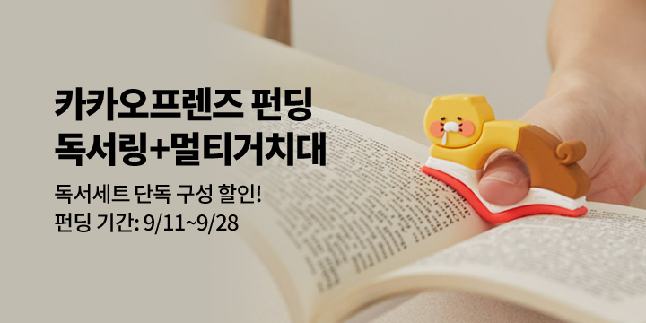 [그래잡화점]카카오프렌즈 독서세트 2종 펀딩