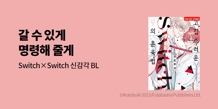 [BL만화] 솔트 『고집스러운 Switch의 훈육법』 오픈!