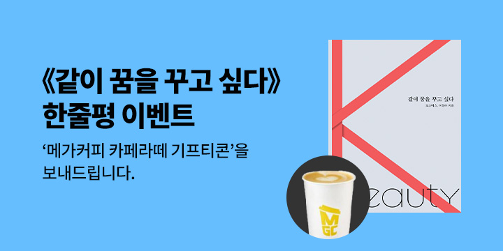 『같이 꿈을 꾸고 싶다』 한줄평 이벤트