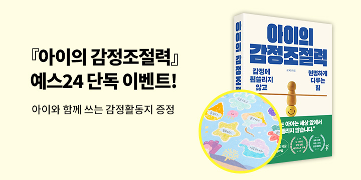 [단독] 『아이의 감정조절력』 출간 2차 이벤트 : 감정 활동지
