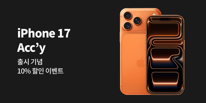 [디지털] 아이폰17 액세서리