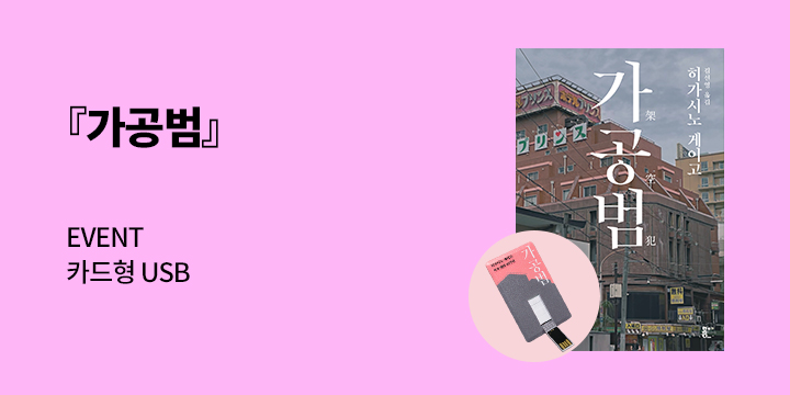 히가시노 게이고 『가공범』 카드형 USB
