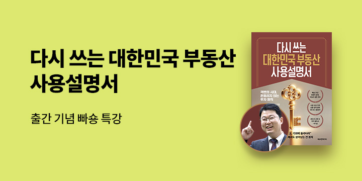 『다시 쓰는 대한민국 부동산 사용설명서』 예약 판매 이벤트