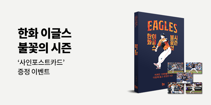 『한화 이글스 불꽃의 시즌』 예약판매
