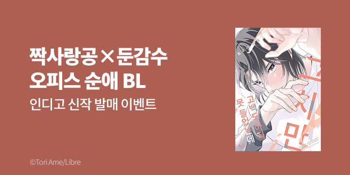 [BL만화] 인디고 『그치만 고백도 아직 못 들었는데』 출간!