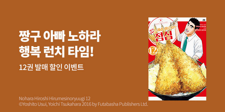 [만화] AK 『짱구아빠 노하라 히로시의 점심』 12권 UP!