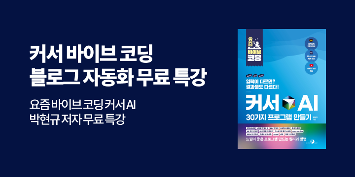 <요즘 바이브 코딩 커서 AI 30가지 프로그램 만들기> 저자 무료 특강