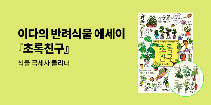 이다의 반려식물 에세이 『초록친구』 예약판매