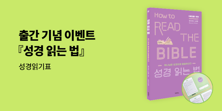 『성경 읽는 법』 출간 기념 이벤트