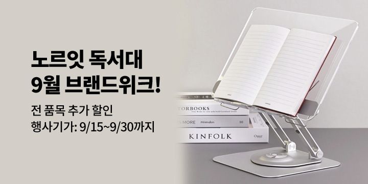 [노르잇]9월 브랜드위크 전 품목 할인!