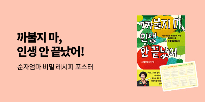 『까불지 마, 인생 안 끝났어』 - 순자엄마 비밀 레시피 포스터