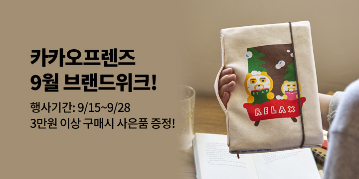 [카카오프렌즈]9월 브랜드위크