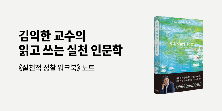 김익한 『철학, 자유에 이르는 길』 출간 기념 - 실천적 성찰 워크북