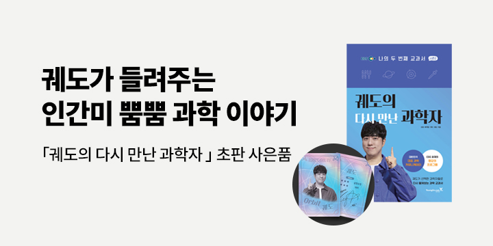 『궤도의 다시 만난 과학자』 - 초판 한정 홀로그램 포토카드 랜덤 증정(랩핑)