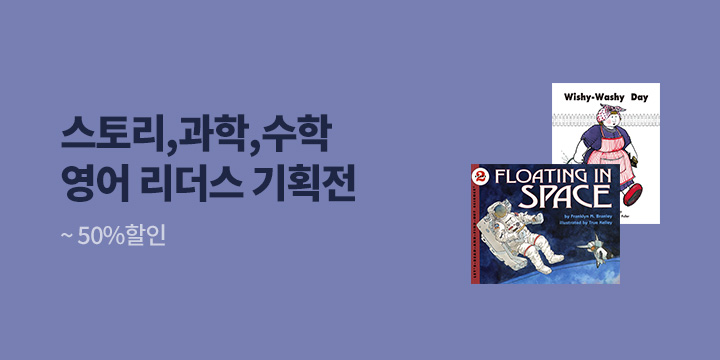 스토리,과학,수학 영어 리더스전 