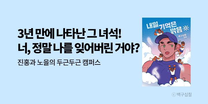 [선독점] [BL만화] 빗금 『내일 기억은 맑음』 출간!