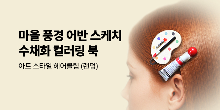 『마을 풍경 어반 스케치 수채화 컬러링 북』 - 아트스타일헤어클립