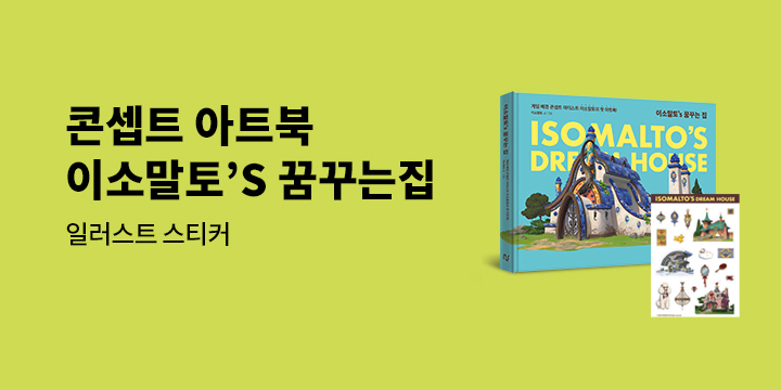 『이소말토's 꿈꾸는 집』 - 일러스트 스티커 