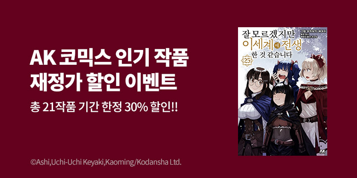 [만화] AK 9월 재정가 기획전!