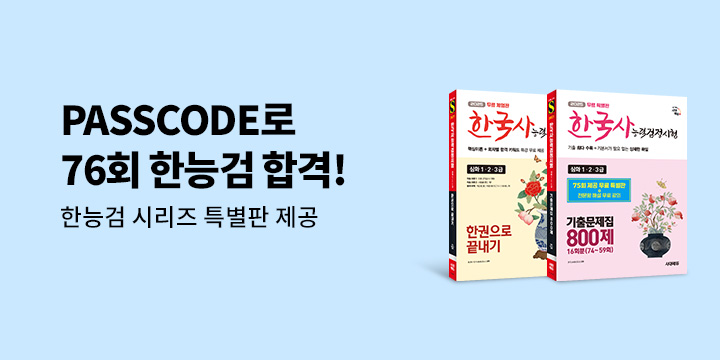 [시대에듀] 제 76회 한능검 심화 합격 대비 '75회 기출해설+빈출 국가유산' 제공 이벤트