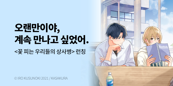 [BL만화] 블러 『꽃 피는 우리들의 상사병』 할인!