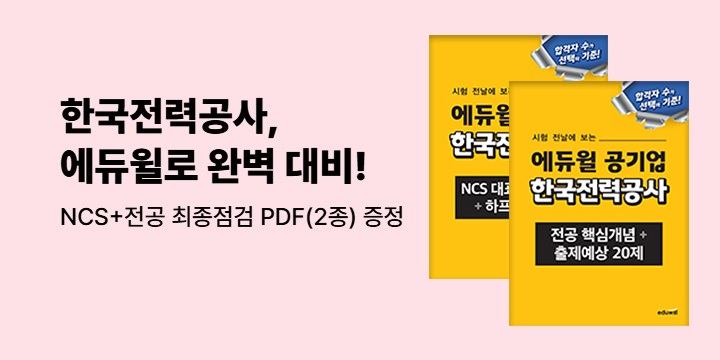[에듀윌] 한국전력공사 NCS+전공 최종점검 PDF 증정 이벤트