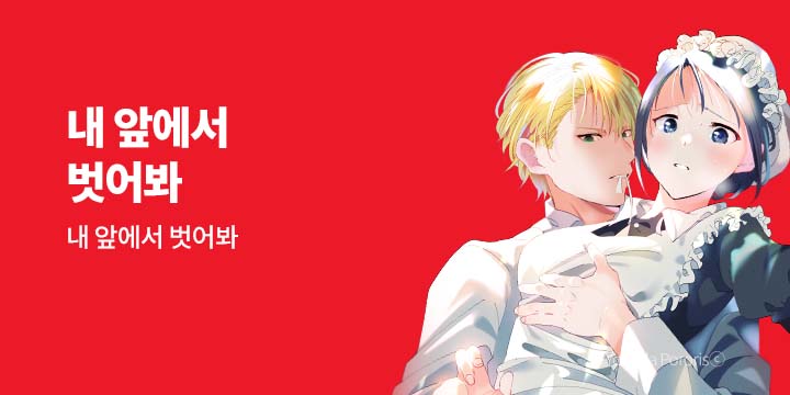 [만화] 넥스큐브 『내 앞에서 벗어봐』
