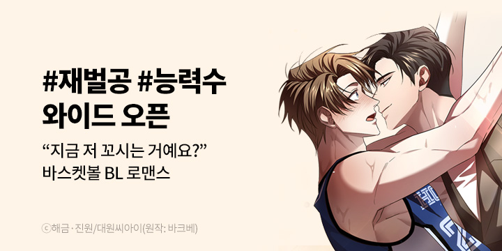 [BL만화] 대원씨아이 『와이드 오픈』 론칭!