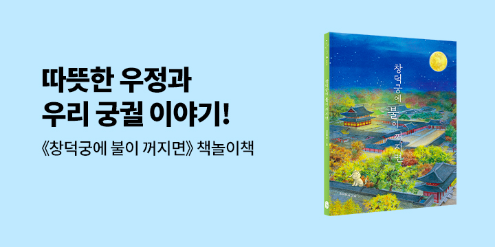 『창덕궁에 불이 꺼지면』 - 책놀이책