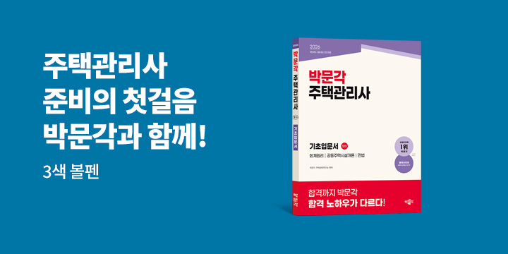 [박문각] 주택관리사 준비의 첫걸음 기초입문서