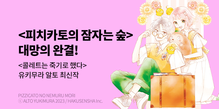 [만화] 서울미디어코믹스 『피치카토의 잠자는 숲』 5권 완결!